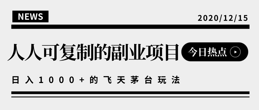 揭秘人人可复制的副业项目，能够实现日入10000+的撸飞天茅台玩法