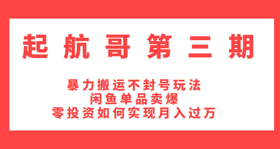 起航哥第三期：暴力搬运不封号玩法，闲鱼单品卖爆和零投资如何实现月入过万