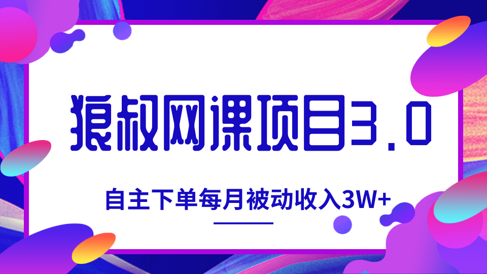 狼叔网课项目3.0，打造自主下单系统，每月被动收入3W+