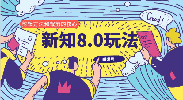 新知短视频8.0玩法（瞬爆号、高权重账号，剪辑方法和裁剪的核心）视频+文档