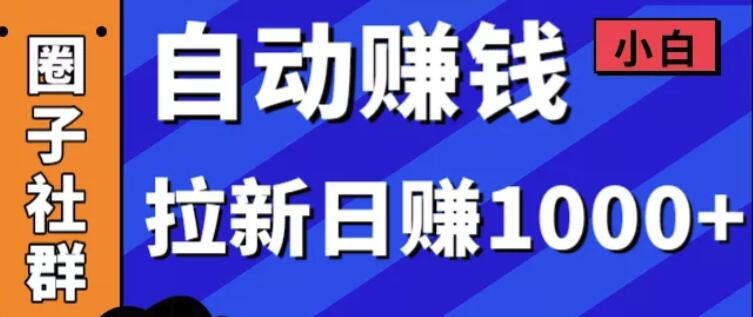 某社群内训VIP项目：小白赚钱自动化，拉新项目日赚1000+