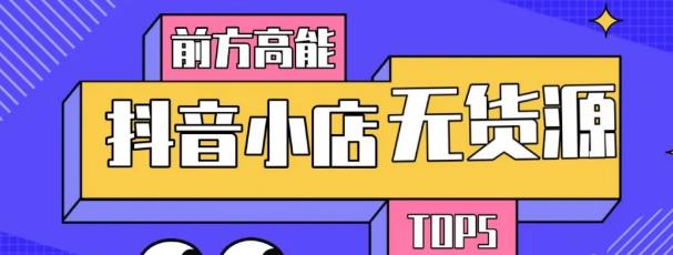 10分钟告诉你抖音小店项目原理，抖音小店无货源店群必爆玩法