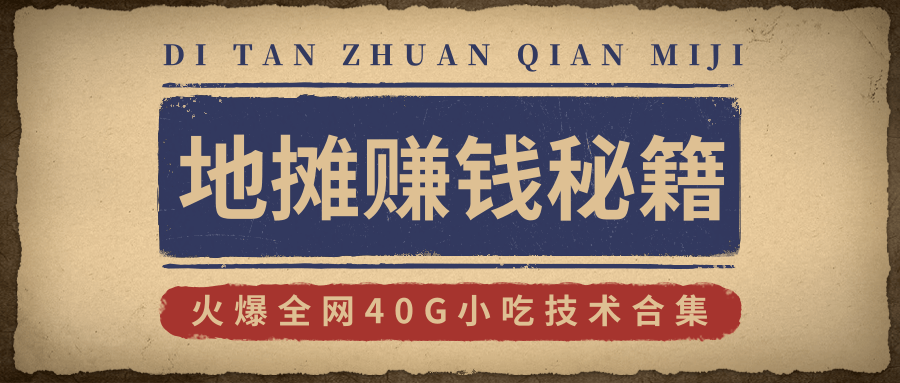 地摊赚钱秘籍（视频）+地摊攻略玩法（新鲜出炉）+火爆全网40G小吃技术合集