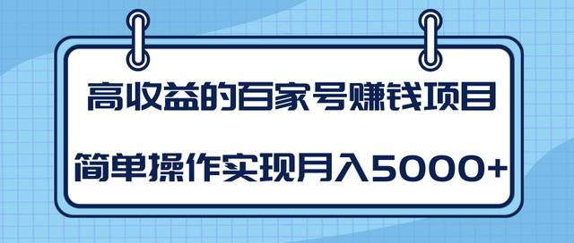 某团队内部课程：高收益的百家号赚钱项目，简单操作实现月入5000+