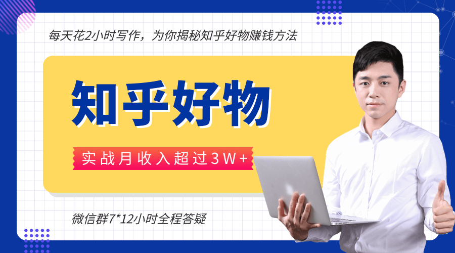 每天花2小时写作，知乎好物也能兼职赚大钱，实战月收入超过3W+