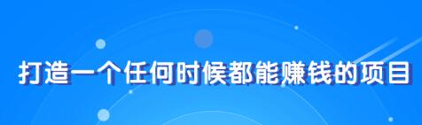 教你快速打造属于自己的个人IP，一个任何时候都能赚钱的IP