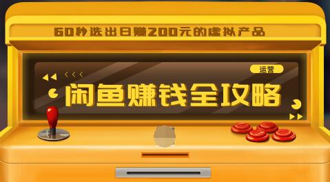 闲鱼日赚200赚钱全攻略，让你的产品一发布就卖爆！让宝贝有排名浏览量5000+