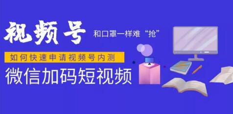 微信视频号快速申请开通攻略，和口罩一样难“抢”，的微信视频号完整攻略！