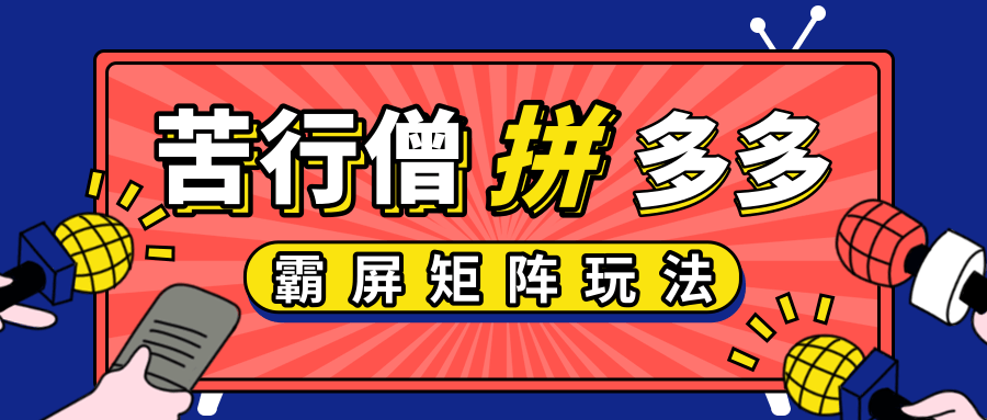 拼多多店铺运营实操，低价引流实操技巧，拼多多霸屏矩阵玩法