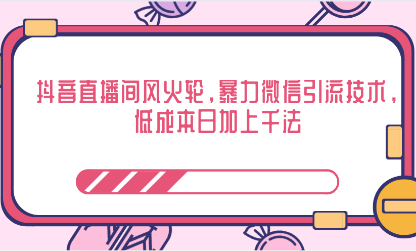 抖音直播间风火轮，暴力微信引流技术，低成本日加上千法