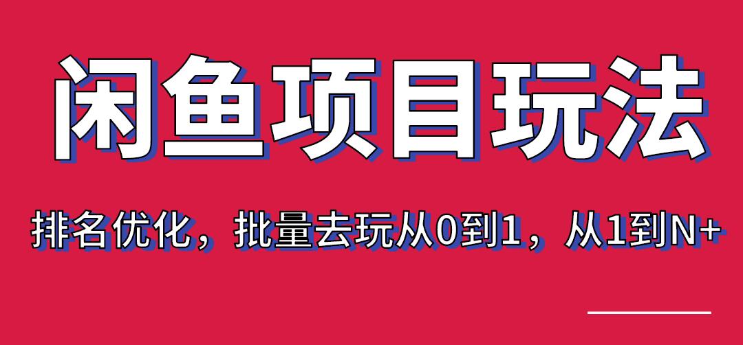 宅男：闲鱼项目玩法实战班·第8期（第3节）上架及排名优化，批量去玩从0到1，从1到N+