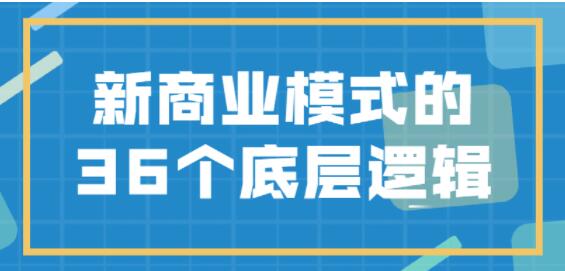 《新商业模式》的36个底层逻辑