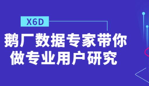 鹅厂数据专家带你做《专业用户研究》