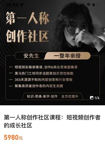 亲爱的安先生，第一人称创作社区，短视频内容创作、热门必修课（115节课）