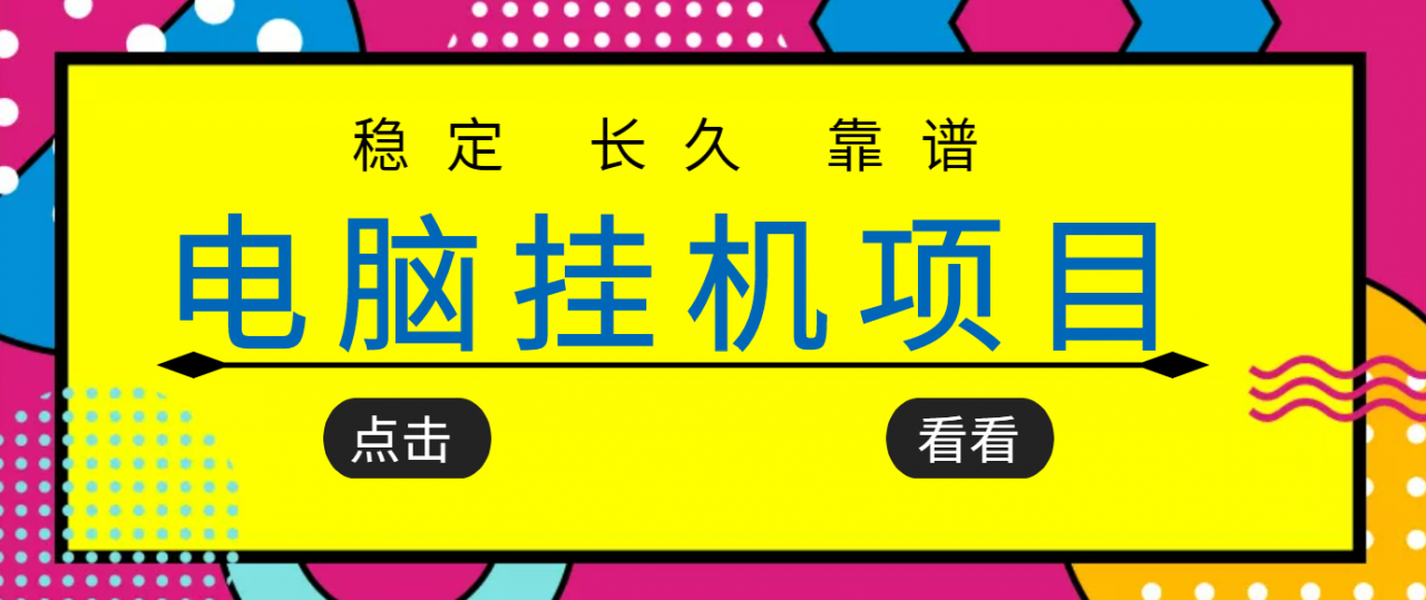 挂机项目追求者的福音，稳定长期靠谱的电脑挂机项目，实操五年，稳定一个月几百