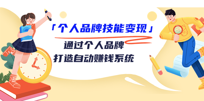 个人品牌技能变现课，通过个人品牌打造自动赚钱系统（视频课程）