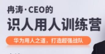 冉涛《CEO的识人用人训练营》华为用人之道，打造超强战队