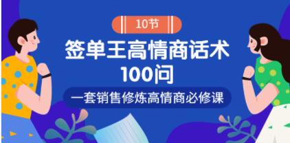 销冠神课《签单王高情商话术100问》一套销售修炼高情商必修课！