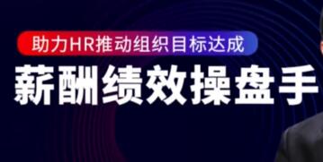 陈昌锦《薪酬绩效操盘手》助力HR推动组织目标达成