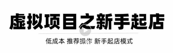 虚拟项目快速起店模式，0成本打造月入几万虚拟店铺！