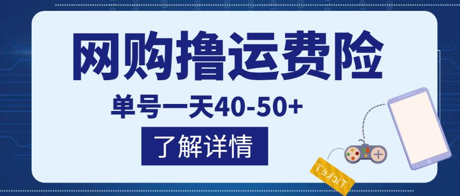 网购撸运费险项目，单号一天40-50+，实实在在能够赚到钱的项目【详细教程】