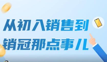 《从初入销售到销冠那点事儿》扩充你的认知边界