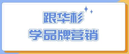 跟华杉《学品牌营销》从零开始，打造一个超级品牌