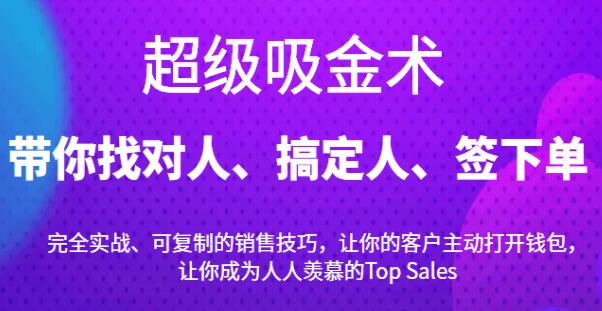 《超级吸金术》带你找对人、搞定人、签下单