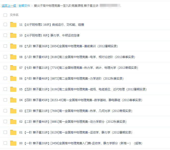 爱尖子蔡子星高中物理竞赛一至九阶物理竞赛课程全套