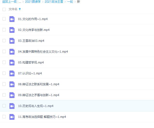 2021跟谁学王雪政治一轮复习视频教学资料学习