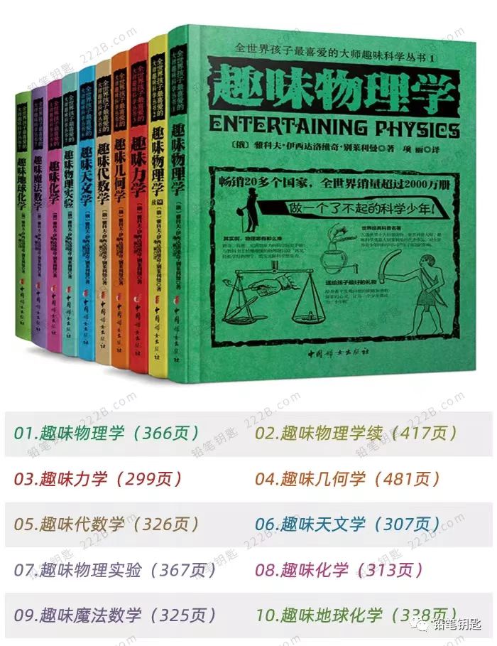 全世界孩子最喜欢的大师趣味科学系列共10册，涉及数学物理天文化学等。