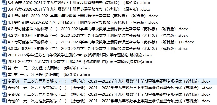 2020-2021九上数学同步课堂帮帮帮全套试卷+答案详解（苏科版）