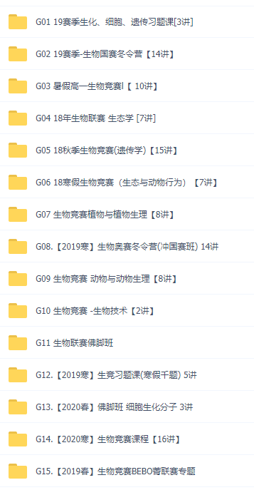 质心高中生物竞赛讲义视频全套学习课程，一轮二轮刷题班大全