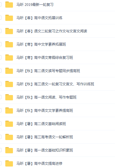 高途马昕老师高中语文全套资源，高一二三写作阅读课程精华