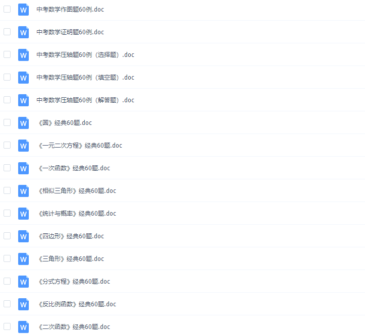 中考数学经典60题合集Word版