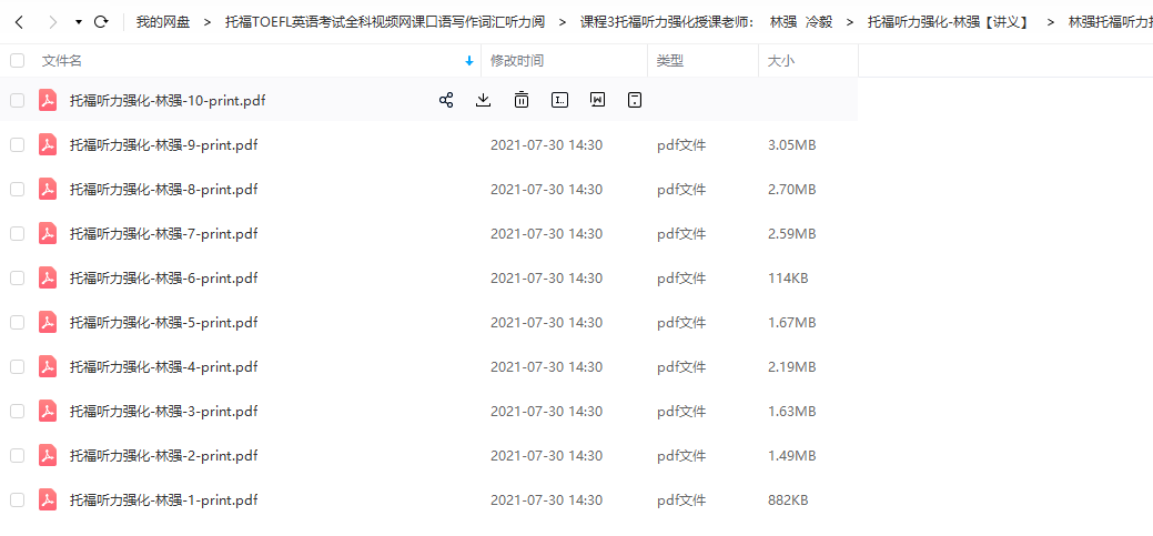 林强托福听力打印版课件提高技巧讲解分析知识点整理学习资料