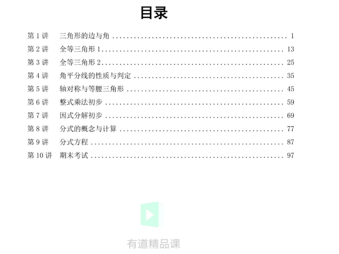 初中数学有道精品曹笑新初二数学暑假抢跑班（人教版）视频课程完结