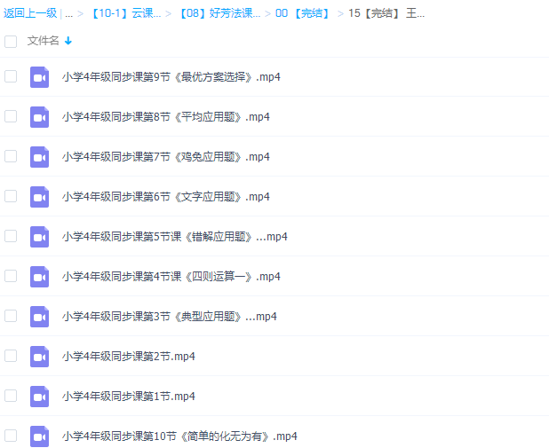 好芳法课堂：王昆仑小学数学4年级同步课程