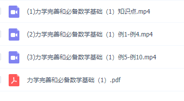 物理初升高衔接课知识点，力学完善和必备数学基础2讲视频课程