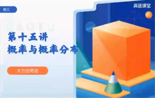 高途付力2022高考数学目标S班一轮复习联报暑假班完结秋季班更新15讲