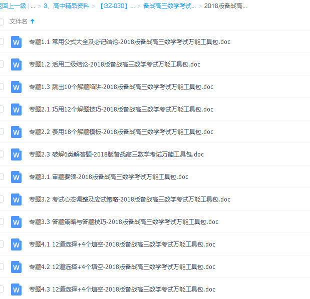 2018版备战高三数学考试万能工具包Word版（全套打包）