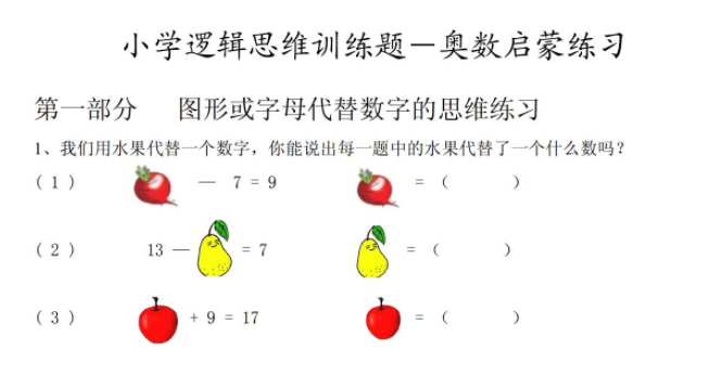 小学奥数逻辑思维启蒙练习训练题