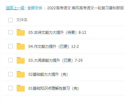 腾讯课堂乘风2022届高考语文一轮复习暑秋联报暑秋班课程完结