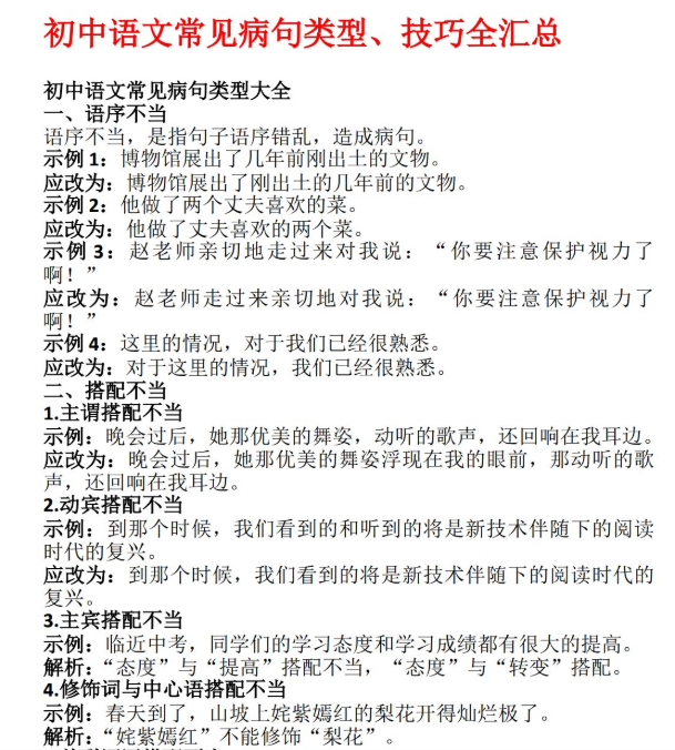 初中语文常见病句类型技巧全汇总（doc文档）