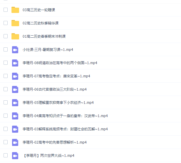 高中历史有道李珊月2022高考历史一轮复习暑假班视频课程完结
