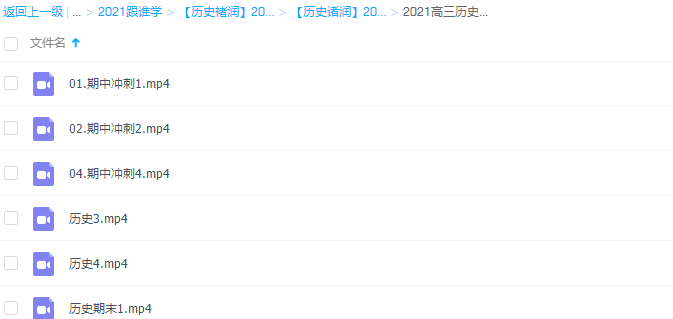 2021高三历史期中&期末冲刺课程视频教学课件大全