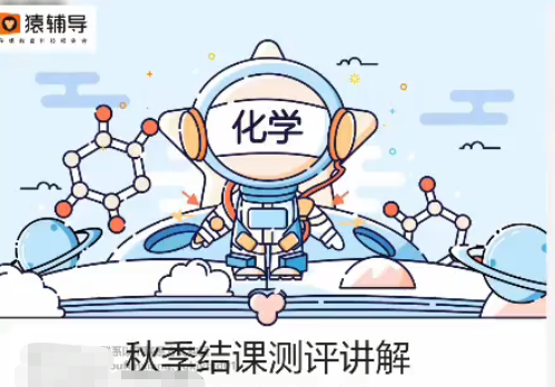 猿辅导廖耀华2022届高考化学A+班一轮复习联报更新22讲完结