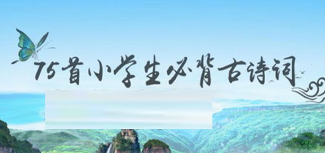 芝麻学社75首小学生必背古诗（完结）