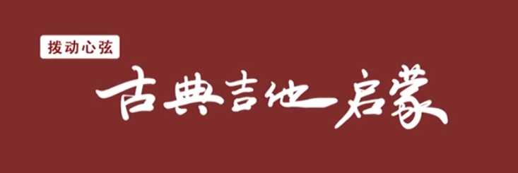 【拨动心弦】古典吉他入门精讲全套视频讲座