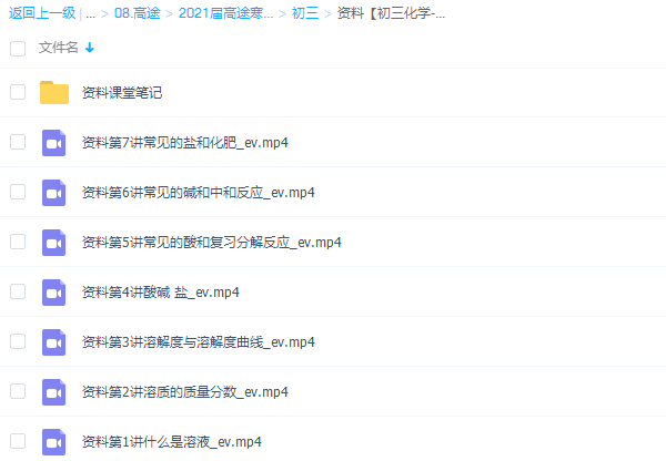 高途课堂2021张立琛初三化学寒假初中视频课程